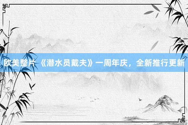 欧美整片 《潜水员戴夫》一周年庆，全新推行更新