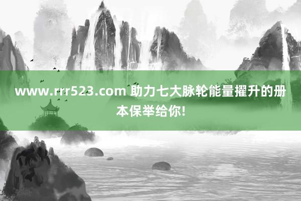 www.rrr523.com 助力七大脉轮能量擢升的册本保举给你!